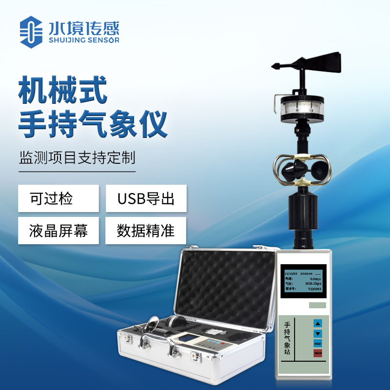 机械式手持气象仪