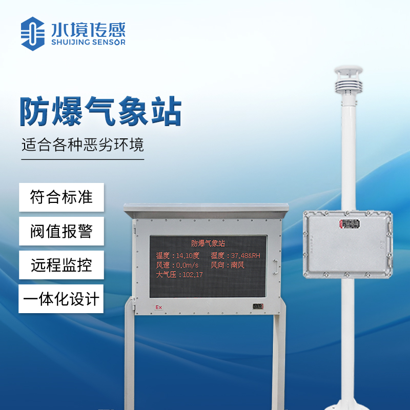 防爆气象站