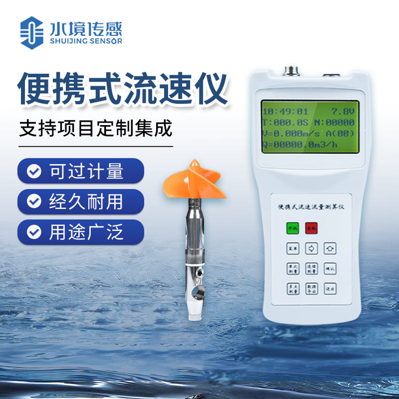 便携式旋桨流速仪