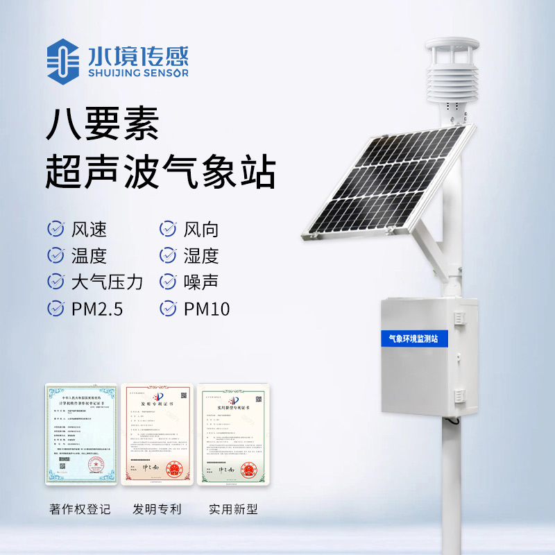 八要素气象站