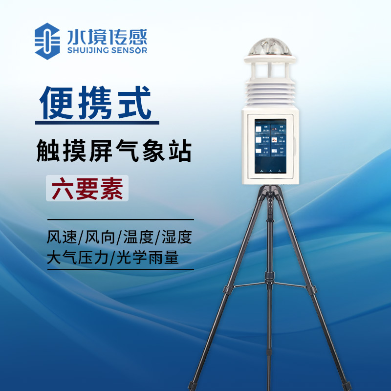 六要素便携式气象站屏幕款