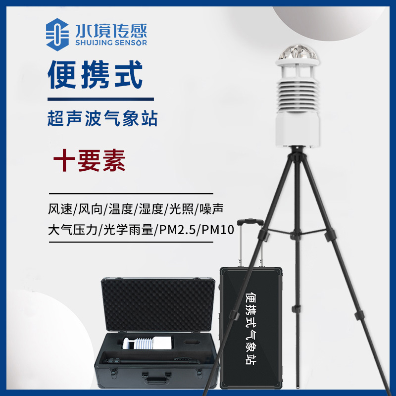 十要素便携式气象站