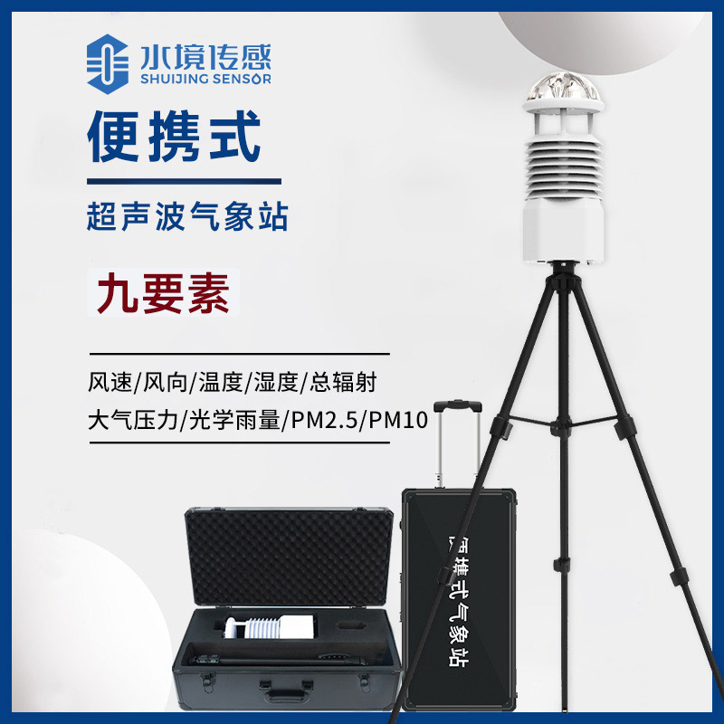 九要素便携式气象站