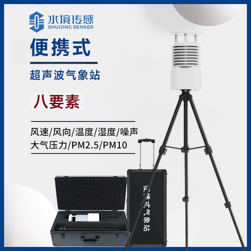 八要素便携式气象站