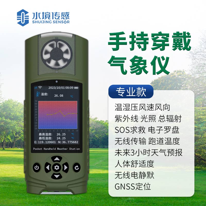 专业款袖珍手持气象站