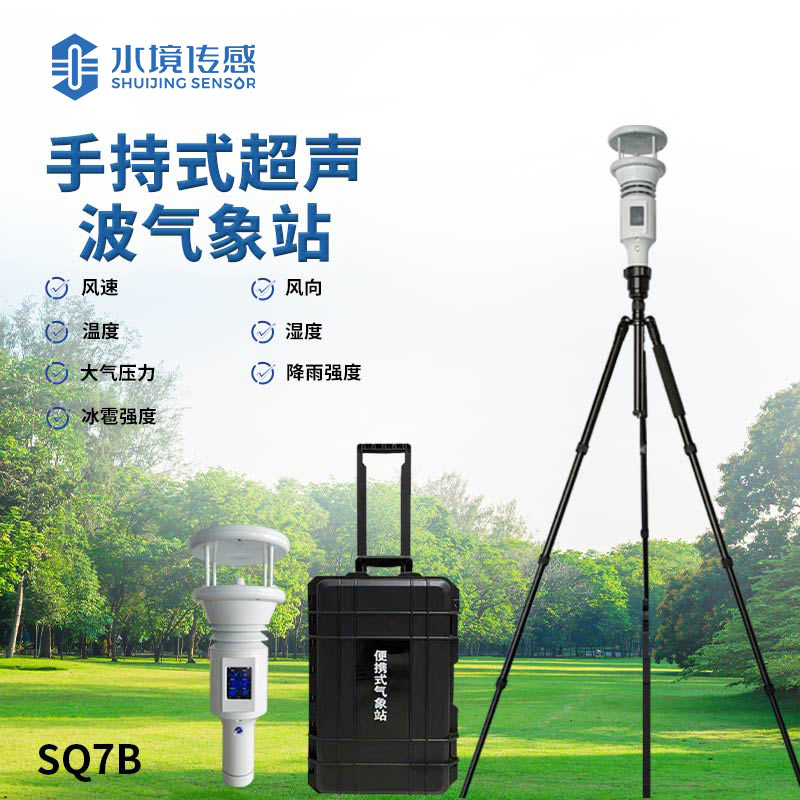 手持式智能气象站