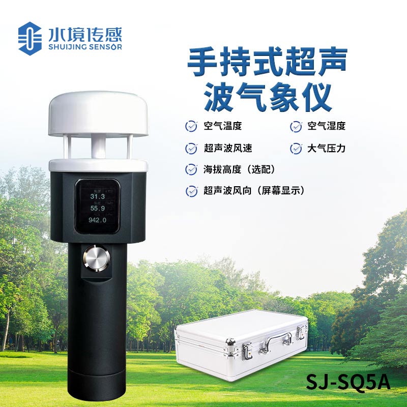 超声波手持气象站