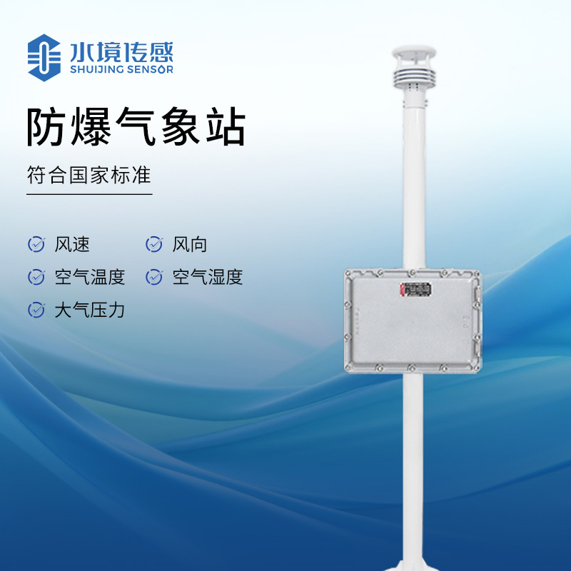 防爆型气象站
