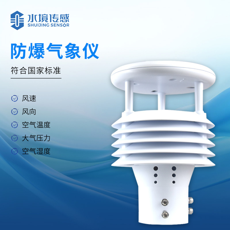 防爆气象仪