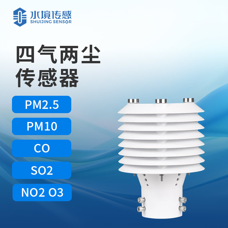四气两尘传感器