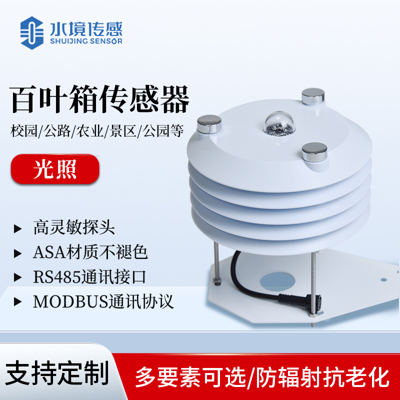 光照百叶箱传感器