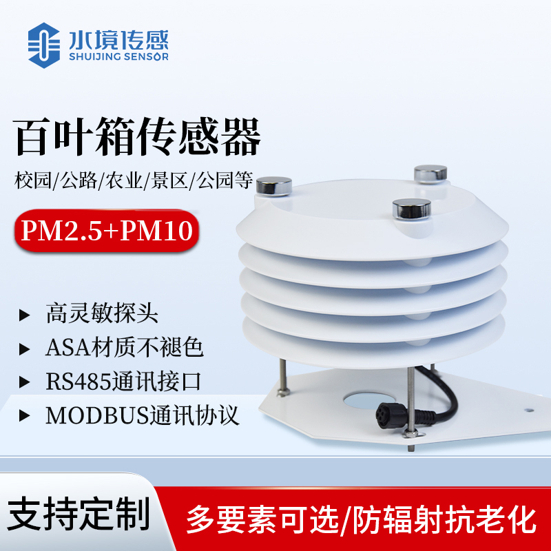 PM2.5 PM10百叶箱传感器