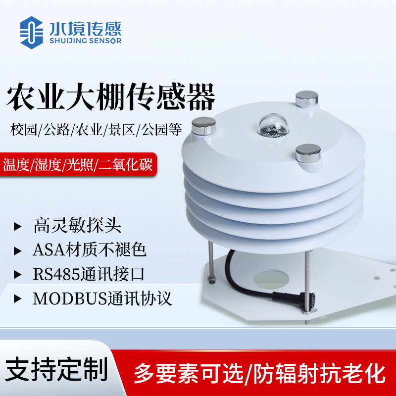 温室大棚百叶箱传感器