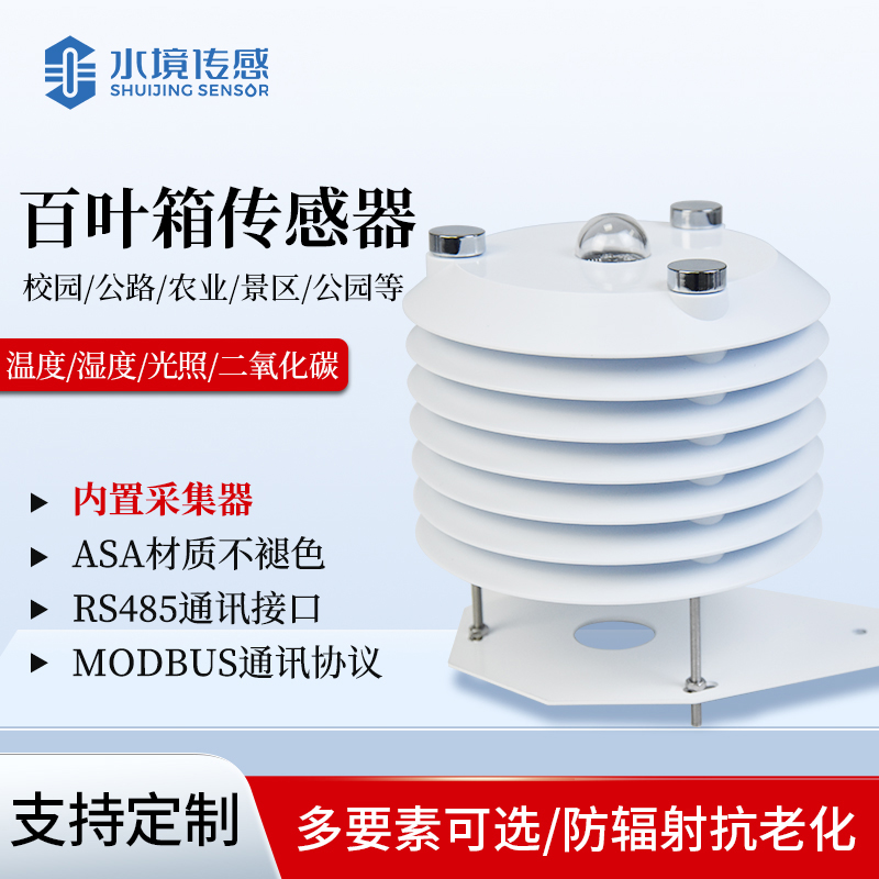 智慧农业百叶箱传感器