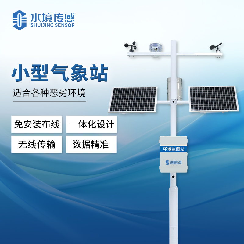 小型自动气象站 赋能美丽中国建设蓝图