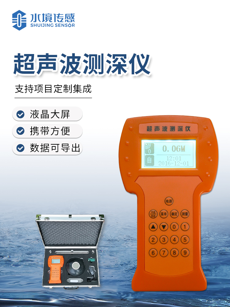 便携式超声波测深仪