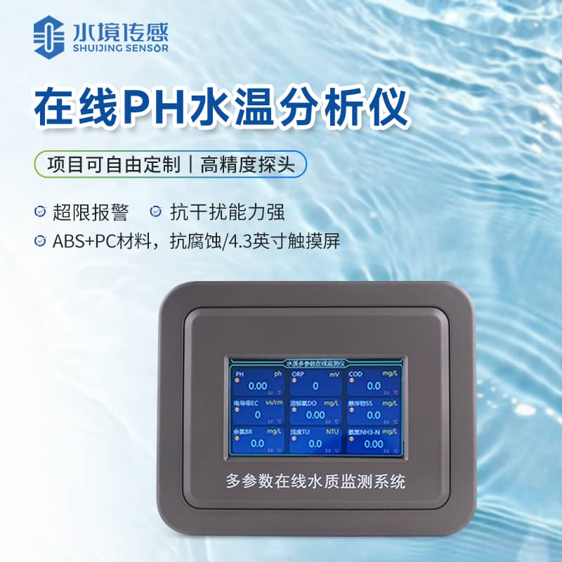 在线ph监测仪