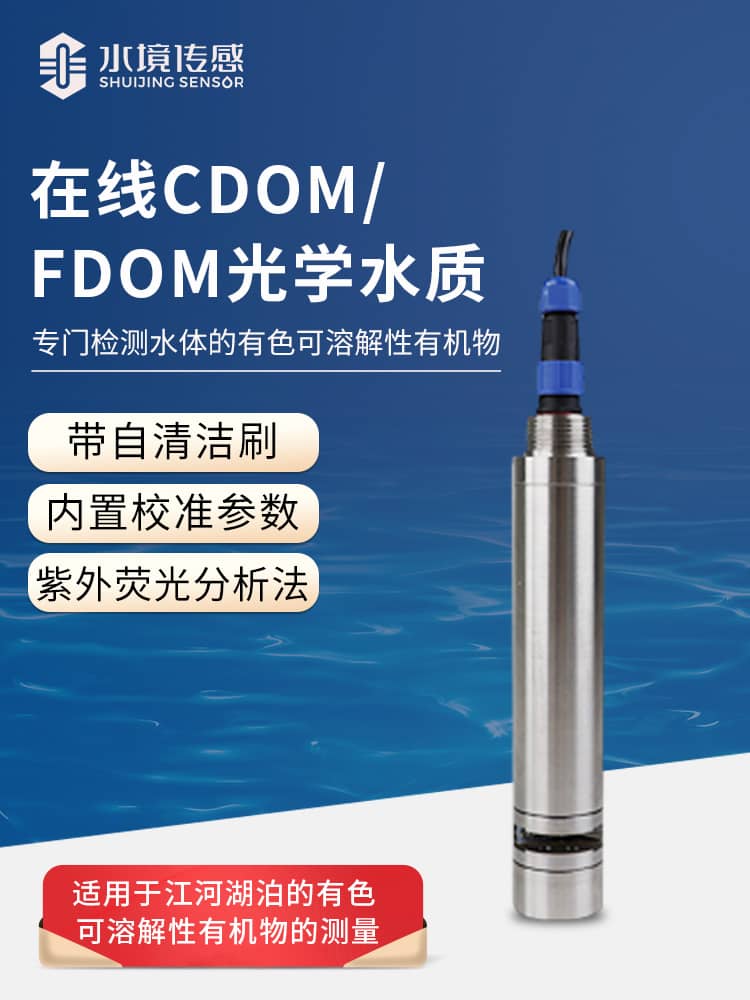 在线CDOM/fDOM光学水质监测传感器