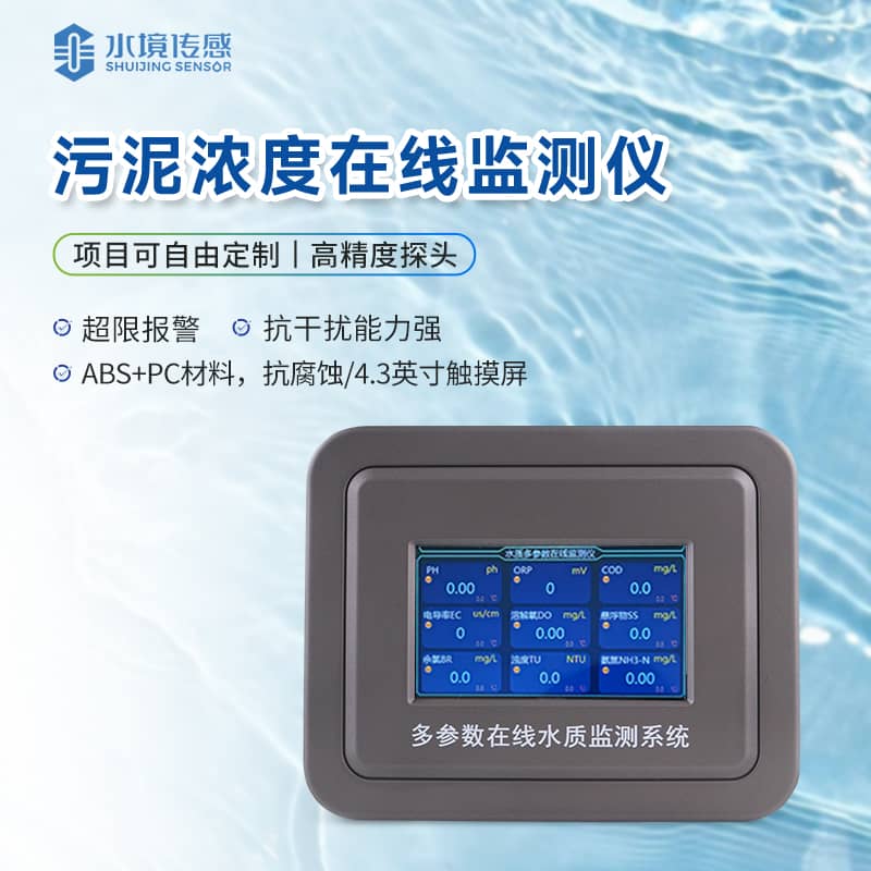 污泥浓度在线监测仪