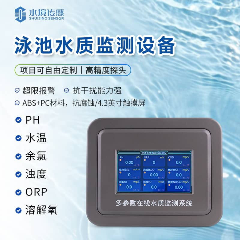 泳池水质在线监测仪哪种好
