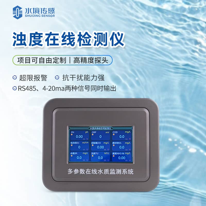 浊度在线监测仪