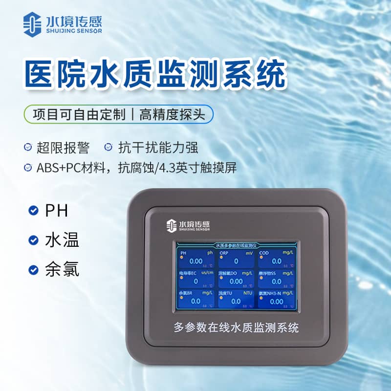医院水质监测仪