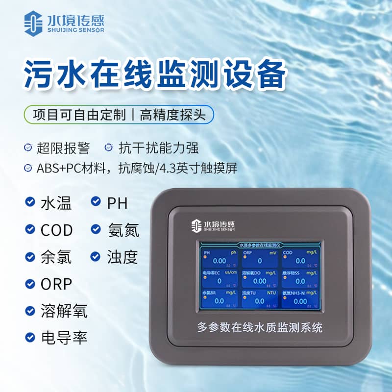 污水在线监测设备
