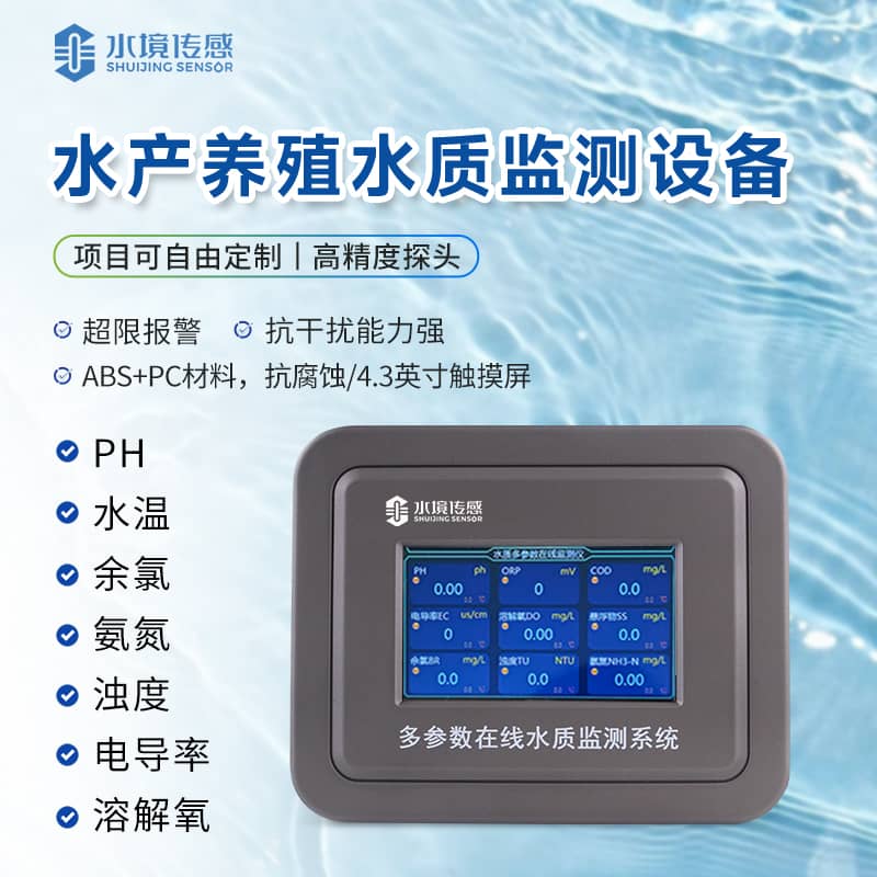 水产养殖水质监测仪