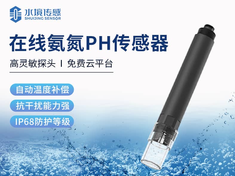 在线氨氮PH传感器