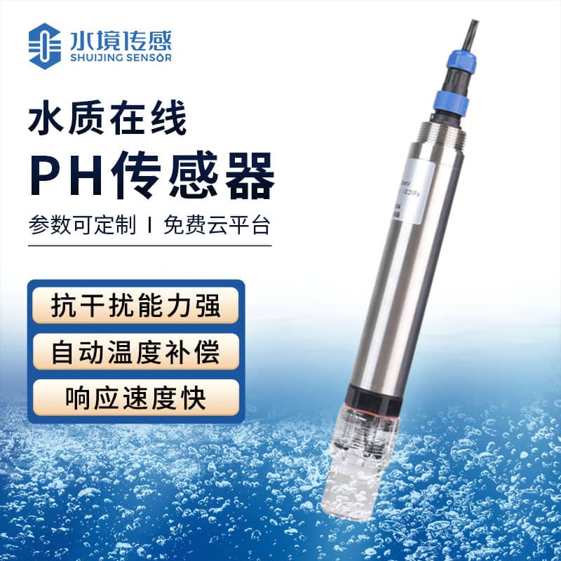 水质在线ph传感器
