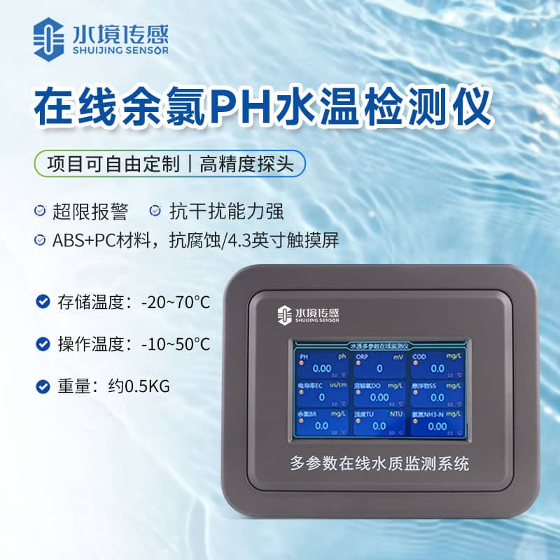 在线余氯监测仪
