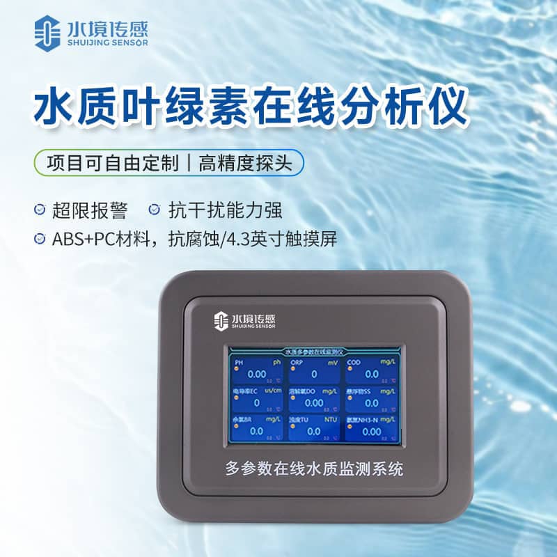 叶绿素水质在线监测仪