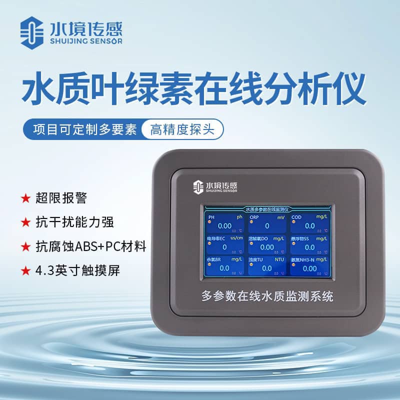 水境叶绿素水质在线监测仪：精准守护水体生态平衡利器
