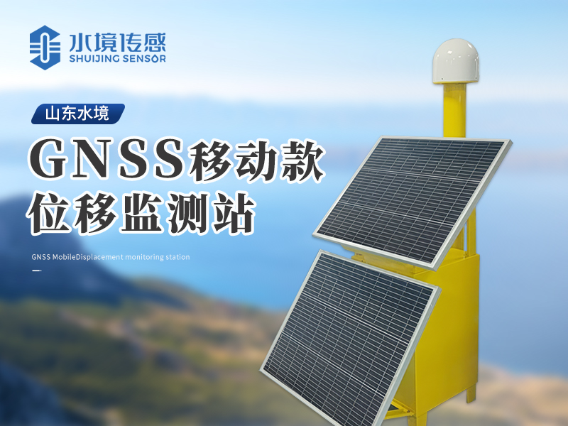 GNSS位移监测站