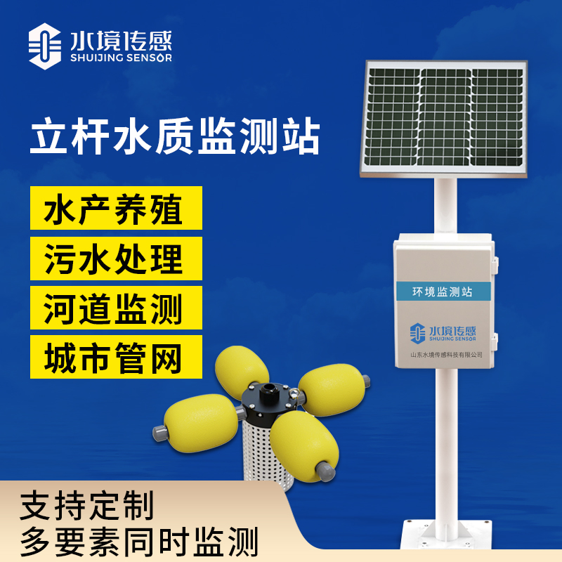 立杆水质监测站