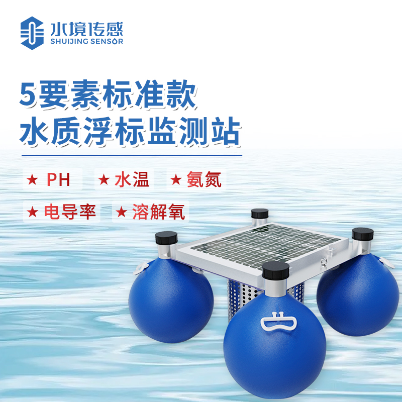 水境 浮标水质监测站  全面守护水环境