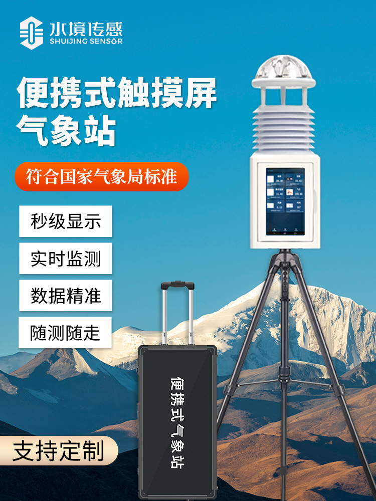 便携式气象站 屏幕款