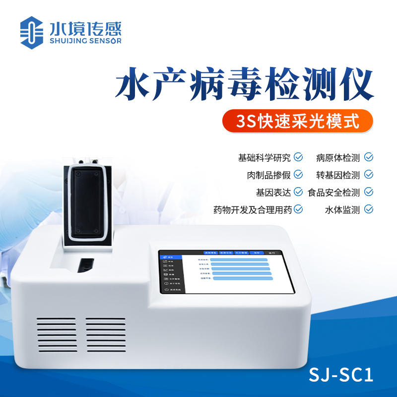 水产病毒检测仪器