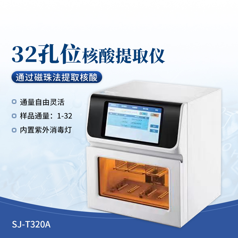 32孔核酸提取仪