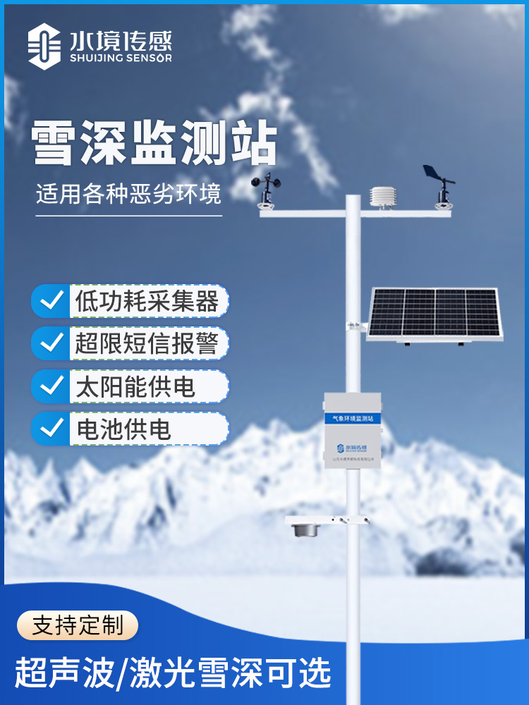 超声波雪深监测站