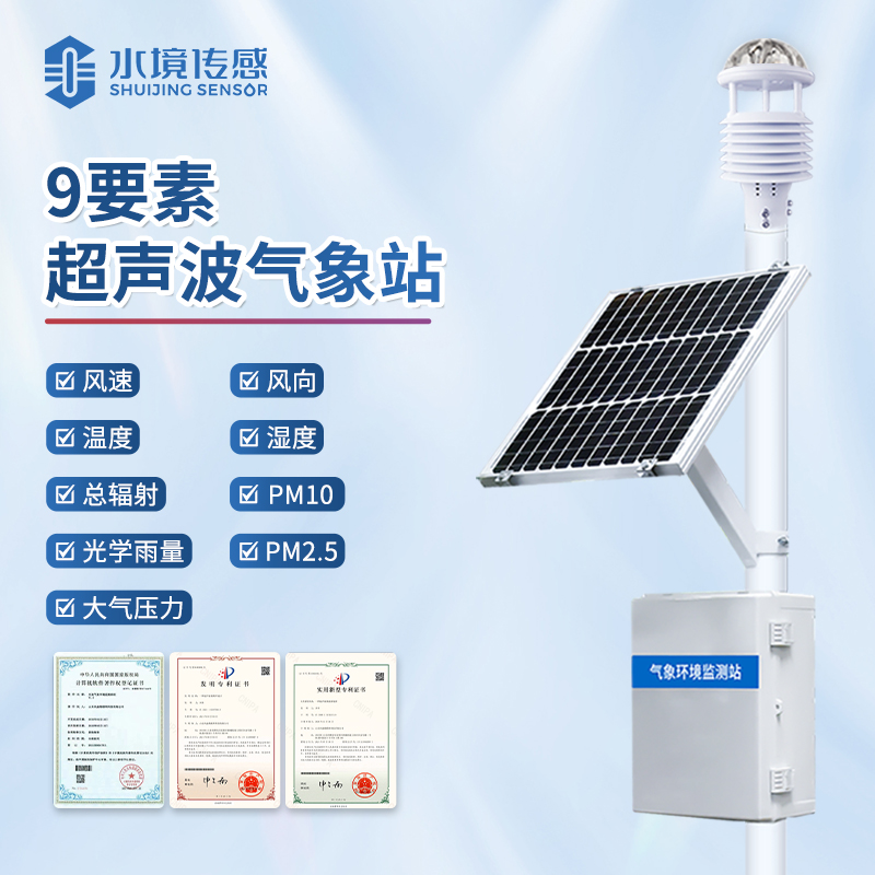 水境 超声波气象站—智驭风云守护者