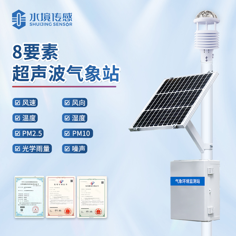 水境 超声波气象站——精准解锁自然密语