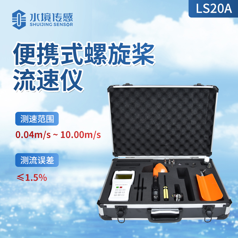 水境 便携式旋浆流速仪：流速测量的高效之选