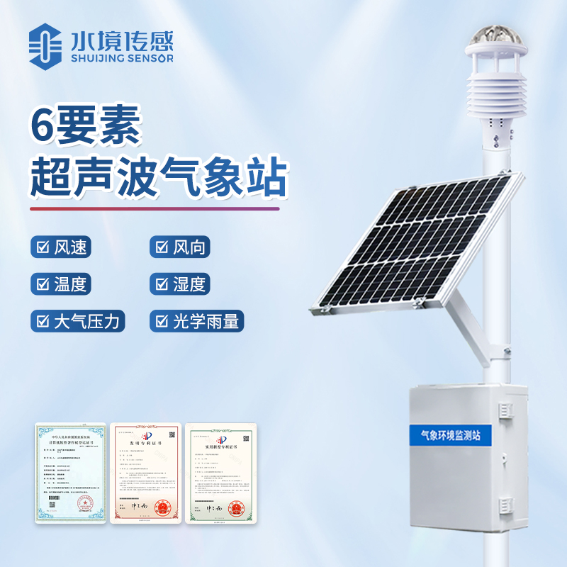 水境 超声波气象站：声动气象 智启未来