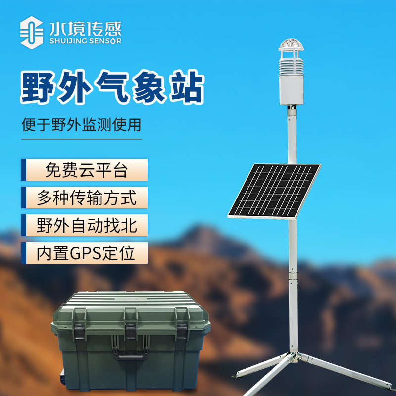 碳纤维便携式气象站