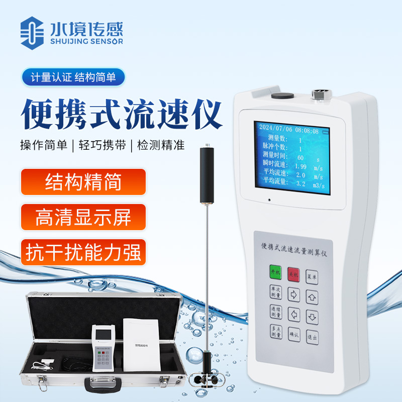 旋桨式便携式流速仪