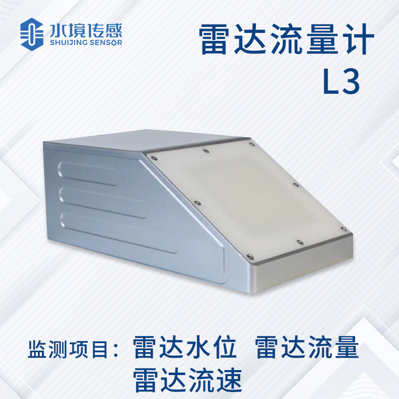 雷达流量计：多功能集成，开启流量监测新时代