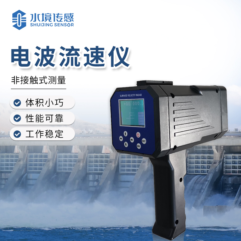 电波流速仪：水世界的 “风速计” 传奇
