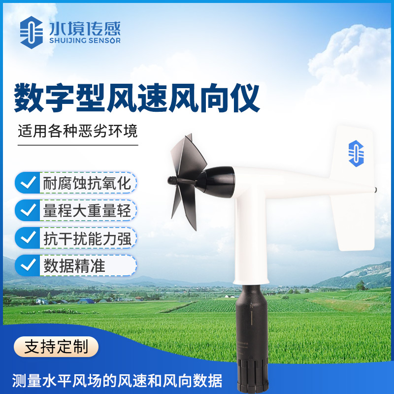 数字型风速风向仪