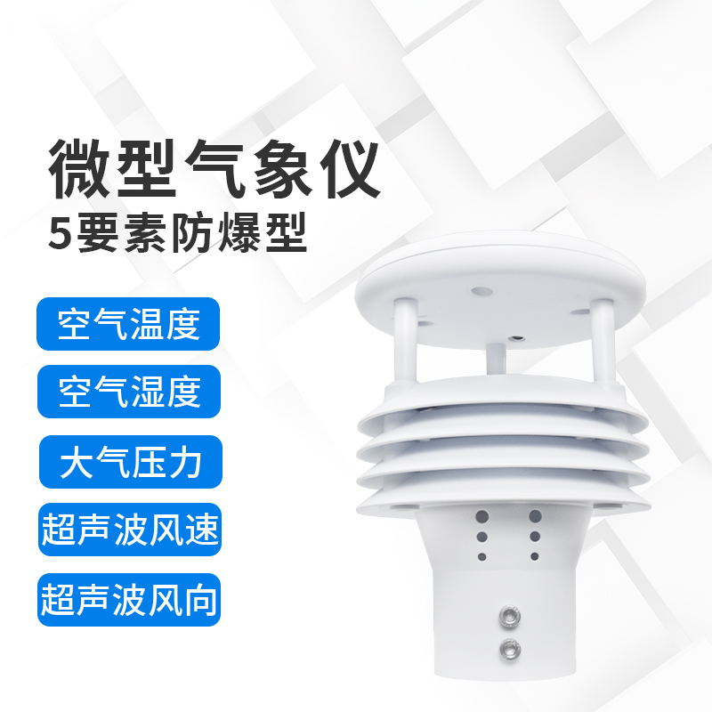 危险地带的宁静守望者：防爆气象仪